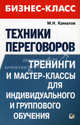 Техники переговоров. Тренинги и мастер-классы для индивидуального и группового обучения, Камалов Мурад 
