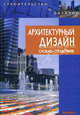 Архитектурный дизайн. Словарь-справочник, Агранович-Пономарева Е.С.и др 