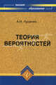 Теория вероятностей. Учебник, Луценко Анатолий 