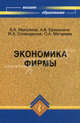 Экономика фирмы. Учебник для экономических специальностей вузов, В. А. Максимов, А. В. Ермишина, М. А. Спиридонова, О. А. Матвеева 
