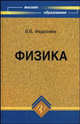 Физика. Учебник для ВУЗов, Федосеев Владимир Борисович 