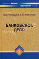Банковское дело: учебное пособие для вузов, С. Ш. Мурадова, Е. В. Алексеева 