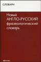 Новый англо-русский фразеологический словарь. Около 10 000 слов и словосочетаний, Осечкин Всеволод Владимирович 