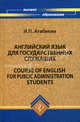 Английский язык для государственных служащих / Course of English for Public Administration Students, Агабекян Игорь Петрович 