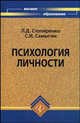 Психология личности. Учебное пособие, Столяренко Людмила Дмитриевна, Самыгин Сергей Иванович 