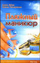Пляжный маникюр, Букин Денис Сергеевич, Сивогривова Оксана 