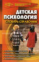 Детская психология. Словарь-справочник, Широкова Галина Александровна 