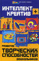Интеллект + креатив. Развитие творческих способностей дошкольников, Скворцова Вероника Олеговна 