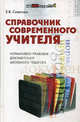 Справочник современного учителя: нормативно-правовая документация школьного педагога, Советова Елена Викторовна 