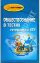 Обществознание в тестах. Готовимся к ЕГЭ, Домашек Елена Владимировна 