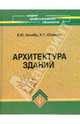 Архитектура зданий. Учебное пособие, Белиба Вячеслав, Юханова Анна 