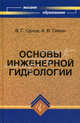 Основы инженерной гидрологии. Учебное пособие для ВУЗов, В. Г. Орлов, А. В. Сикан 