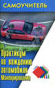 Практикум по вожд.автомобиля:Маневрирование.Самоучитель, Н. И. Клочанов 