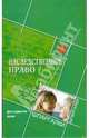 Наследственное право: Учебное пособие для студентов вузов - ('Шпаргалки') /Смоленский М.Б., Карапетян А.М., М. Б. Смоленский, A. M. Карапетян 
