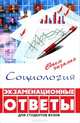 Социология. Экзаменационные ответы, Самыгин Сергей Иванович, Верещагина Анна Владимировна, Кабарухина Ирина Алексеевна, Переверзева Александр Евтихиевич 