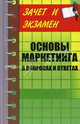 Основы маркетинга в вопросах и ответах - ('Зачет и экзамен') /Букин С.О., Букин Сергей Олегович 