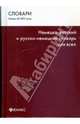 Немецко-русский и русско-немецкий словарь для всех / Deutsch-russisches und russisch-deutsches Worterbuch fur alle, Анна Никифорова, Валентина Проценко 