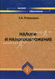 Налоги и налогообложение. Гриф УМО Финансовой Академии при Правительстве, Клюкович Зинаида Александровна 