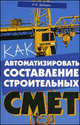 Как автоматизировать составление строительных смет, Дубовик Иван Владимирович 