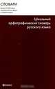 Школьный орфографический словарь русского языка, А. Н. Тихонов, М. Ю. Казак 