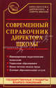 Современный справочник директора школы, Дик Николай Францевич 