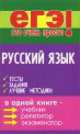 Русский язык: Тесты, задания, лучшие методики, Марина Черкасова, Любовь Черкасова 