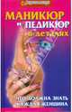 Маникюр и педикюр в детялях: что должна знать каждая женщина, Агамирзиянц Наталья Михайловна, Бендерук Анастасия Васильевна, Хусаинова Ирина Леонидовна, Шеховцова Ольга Викторовна 