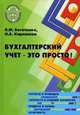 Бухгалтерский учет - это просто!, Кириллова Нина Александровна, Богаченко Вера Михайловна 