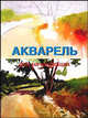 Акрил. Основы живописи акриловыми красками - (Первые шаги), Кен Голдман 