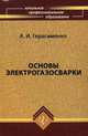 Основы электрогазосварки. Учебное пособие. Гриф МО РФ, А. И. Герасименко 