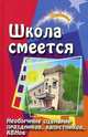Школа смеется! Необычные сценарии праздников, капустников, КВНов, Е. А. Воронова 