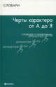 Черты характера от А до Я. Словарь-справочник, Т. В. Милаева 