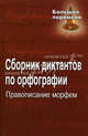 Сборник диктантов по орфографии. Правописание морфем, Попова Татьяна Анатольевна 