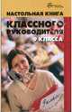 Настольная книга классного руководителя 9 класса, Глаголев Олег 