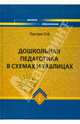 Дошкольная педагогика в схемах и таблицах, Пастюк Ольга Владимировна 