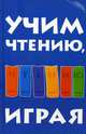 Учим чтению, играя. Пособие для родителей, Бекшиева Зинаида Ивановна 