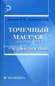 Точечный массаж. Учебное пособие. Гриф УМО по медицинскому образованию, Попова Нина Михайловна, Харламов Евгений Васильевич 