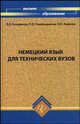 Немецкий язык для технических ВУЗов. Учебник, В. Я. Бондарева, Л. В. Синельщикова, Н. В. Хайрова 