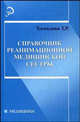 Справочник реанимационной медицинской сестры, Хамидова Т. Р. 