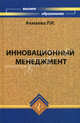 Инновационный менеджмент. Учебное пособие, Акмаева Раиса Исаевна 