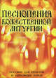 Песнопения Божественной Литургии. Пособие для регентов и церковных хоров, Дабаева И.П. 