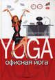 Офисная йога, Шумайер Рената 