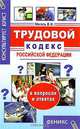 Трудовой кодекс Российской Федерации в вопросах и ответах, В. И. Магась 