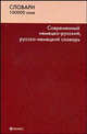 Современный немецко-русский, русско-немецкий словарь. 100 000 слов и словосочетаний, Романов Сергей Дмитриевич 