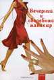Вечерний и свадебный маникюр, Д. С. Букин, М. С. Букин, О. Н. Петрова 
