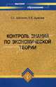 Контроль знаний по экономической теории. Учебное пособие, Шагинян Сергей, Дьякова Елена 