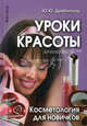 Уроки красоты. Косметология для новичков, Дрибноход Юлия Юрьевна 
