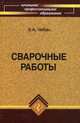 Сварочные работы. Учебное пособие, В. А. Чебан 
