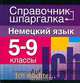 Немецкий язык. 5-9 классы, Л. Шокова, О. Мокляк 
