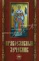 Православный лечебник, Елецкая Елена Анатольевна 
